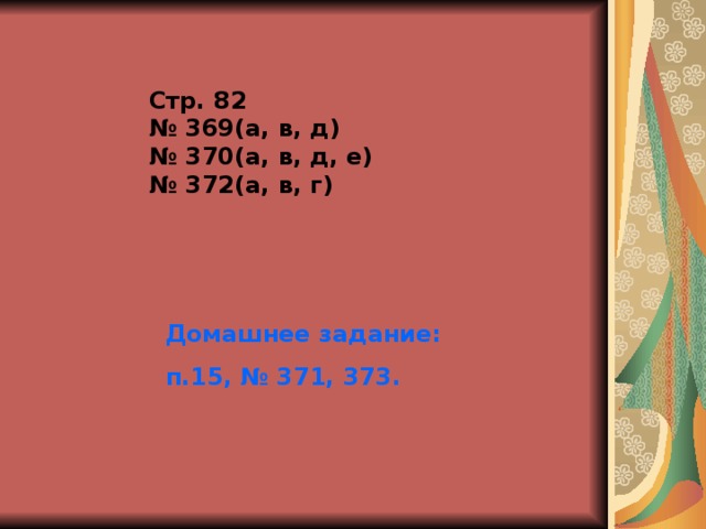 Стр. 82  № 369(а, в, д)  № 370(а, в, д, е)  № 372(а, в, г)    Домашнее задание: п.15, № 371, 373.