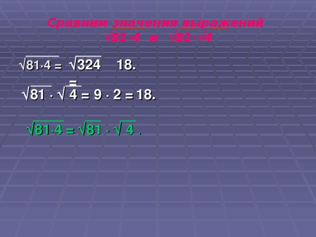 Сравним значения выражений   81·4 и   81 ·  4 18.  324 =  81 · 4 = 18.   81 ·   4 = 9 · 2 =   81 · 4 =   81 ·   4 .