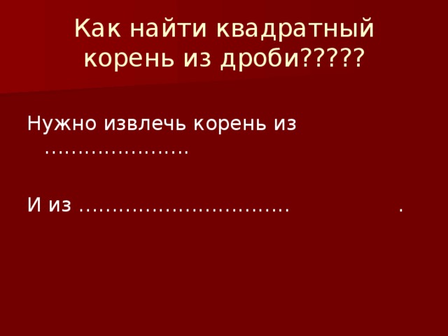 Как найти квадратный корень из дроби?????