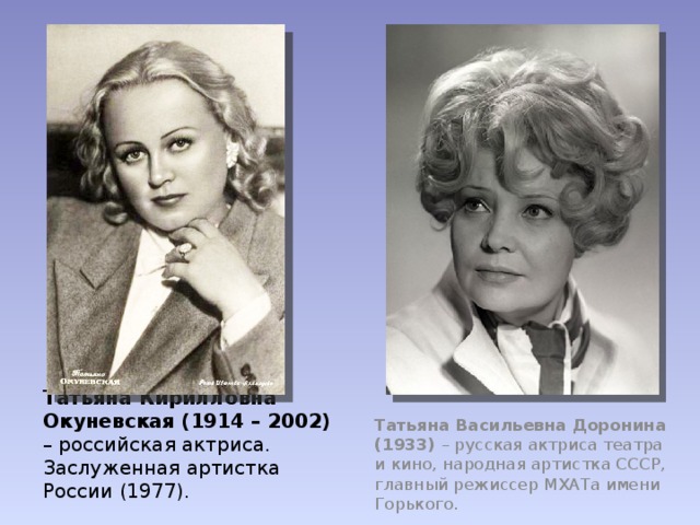 Актриса татьяна окуневская биография личная жизнь Презентация к внеаудиторному занятию "Татьянин день"