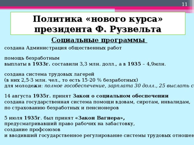 Систематизируйте информацию о мероприятиях нового курса ф д рузвельта по примерному плану политика