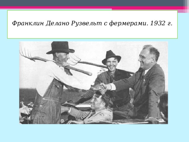 Франклин делано рузвельт презентация