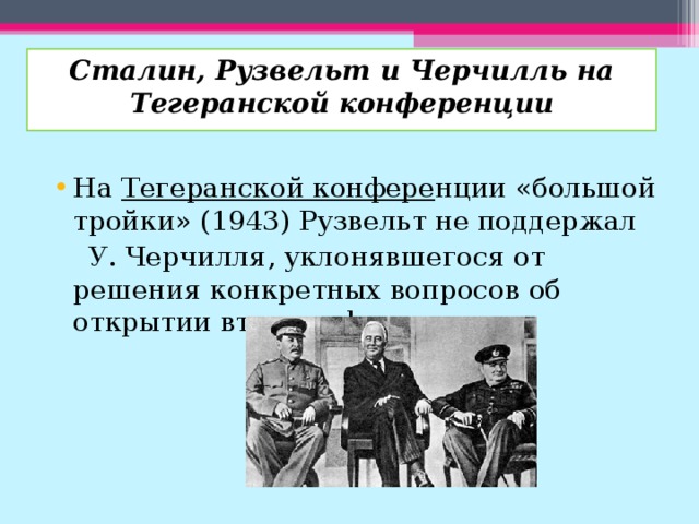 Презентация конференции большой тройки