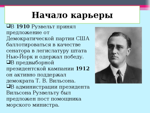 Франклин делано рузвельт презентация