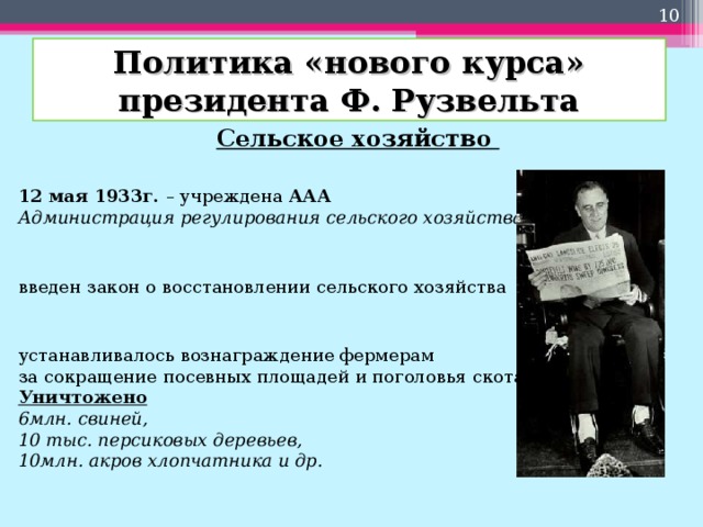 Систематизируйте информацию о мероприятиях нового курса ф д рузвельта по примерному плану политика