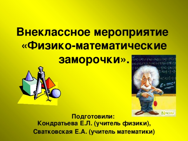 Внеклассное мероприятие по физике 8 класс презентация по