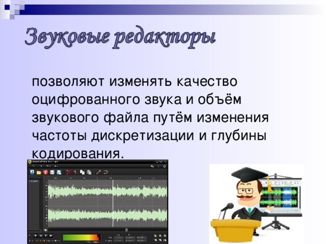 Обработка звуковой информации презентация