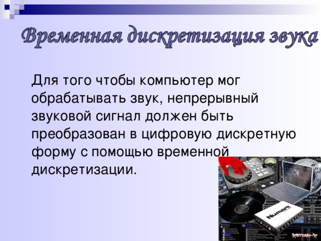 Обработка звуковой информации презентация