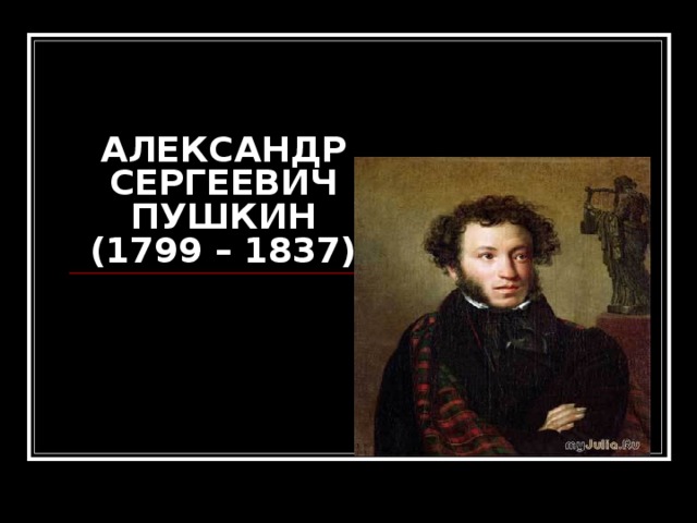 Интересные факты про пушкина презентация