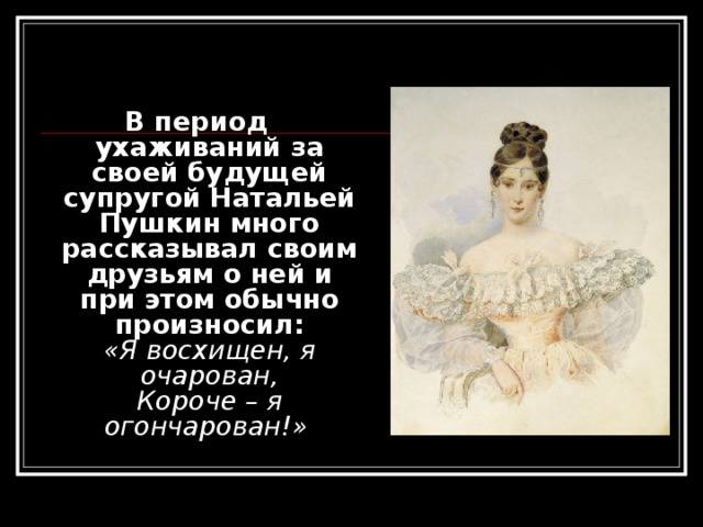 Проект малоизвестные факты из жизни классиков Интересные факты о Пушкине (презентация)