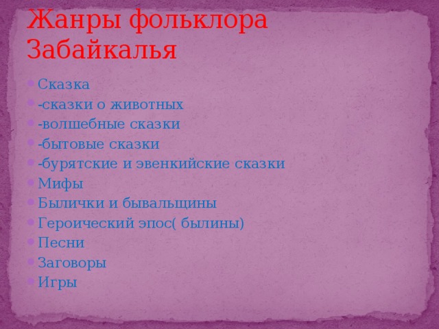 Малые жанры бурятского фольклора презентация