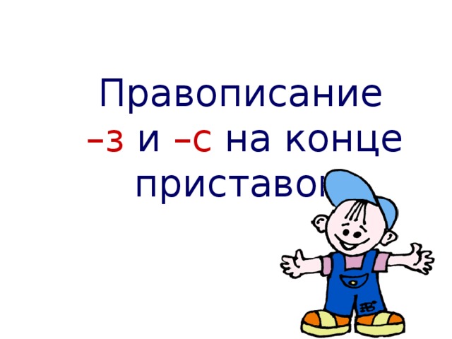 5 класс буквы на з с на конце приставок презентация