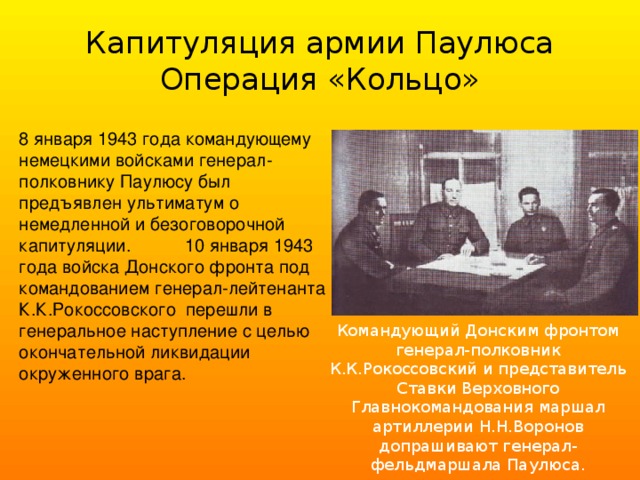 Операция кольцо главнокомандующие. 8 Января 1943 ультиматум Паулюсу. Предъявил ультиматум о сдаче немецким войскам кто. Ультиматум Паулюсу документ.