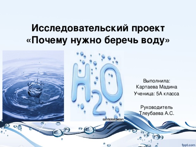 Исследовательский проект берегите воду