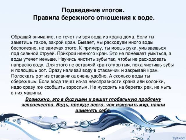 Проект бережно будь с водой кран закрой