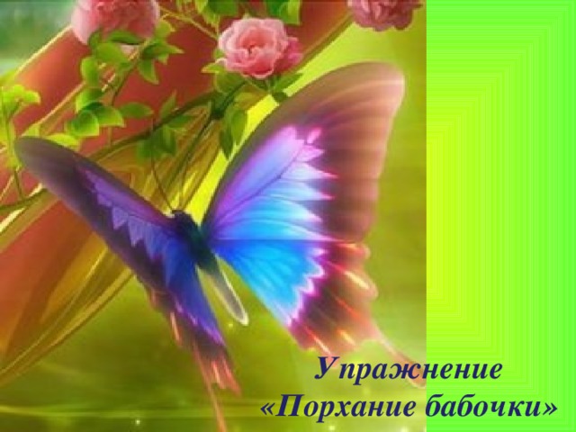 Упражнение «Порхание бабочки»