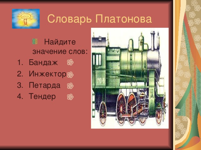 Найдите значение слов: Бандаж Инжектор Петарда Тендер 