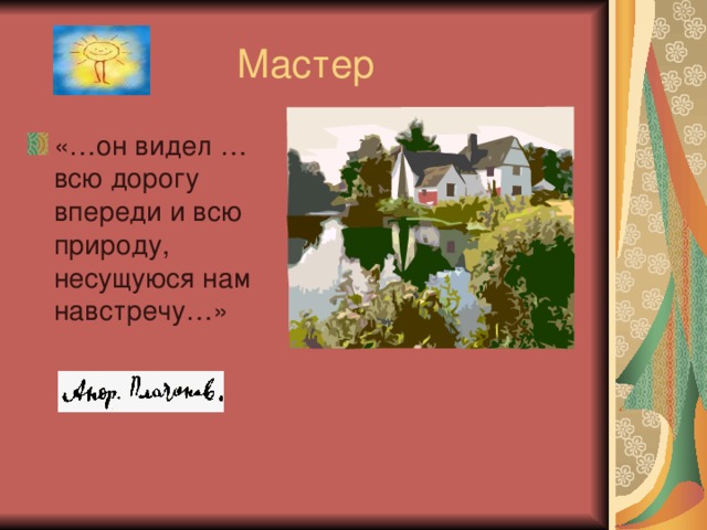«…он видел …всю дорогу впереди и всю природу, несущуюся нам навстречу…» 