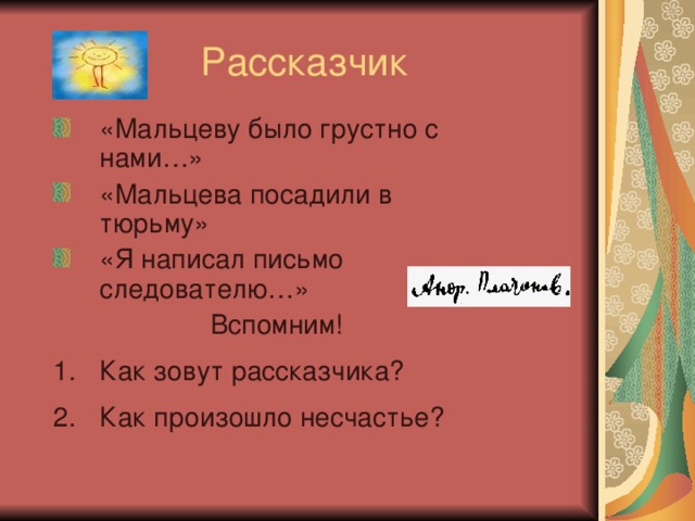 Как в этой главе рассказчик называет. Отношение рассказчика к Мальцеву. Как относится рассказчик к Мальцеву. Отношение к Мальцеву следователя и рассказчика. Отношение к Мальцеву следователя.
