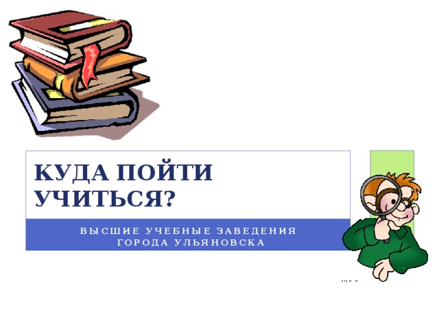 Картинка куда пойти учиться