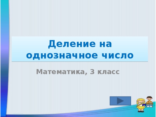 Деление на однозначное число Математика, 3 класс 