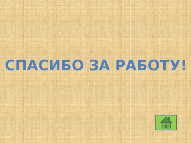 Спасибо за работу! 