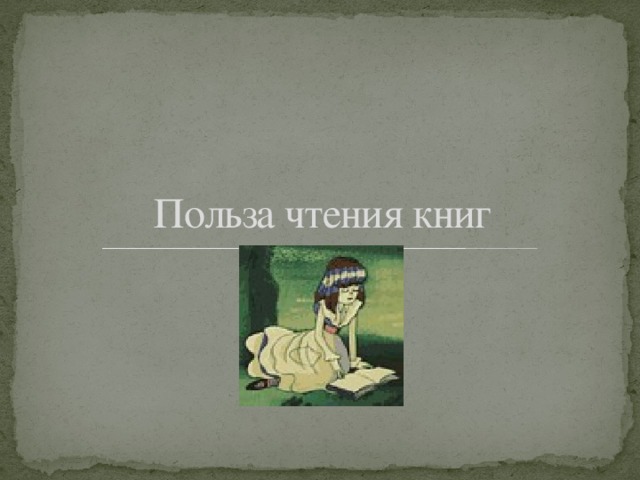 Презентация польза чтения