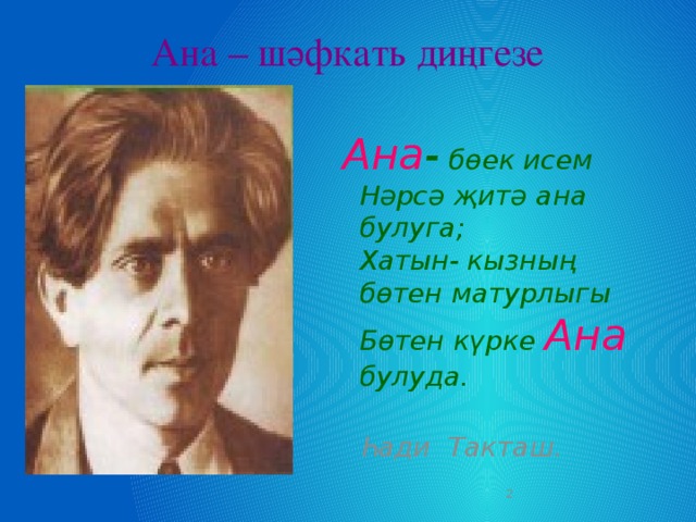 Такташ хади хайруллович презентация