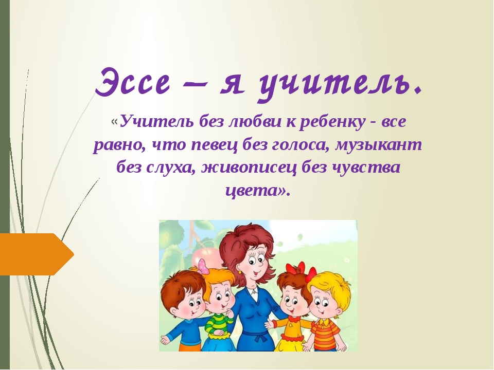 Эссе об учителе. Кредо учителя. Моё педагогическое кредо учителя начальных классов. Эссе я учитель. Девиз в профессии учителя.