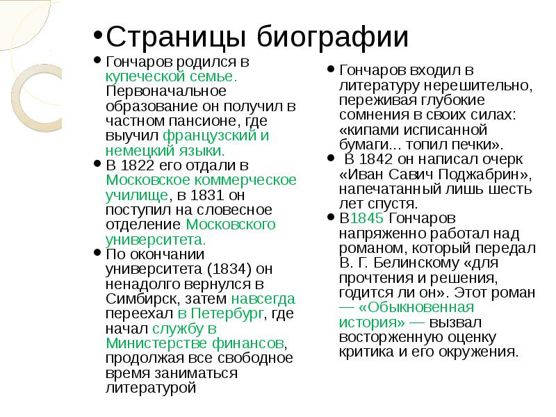 Цветаева хронологическая таблица жизни и творчества. Основные этапы жизни Гончарова. Хронологическая таблица жизни Гончарова. Биография Гончарова таблица.