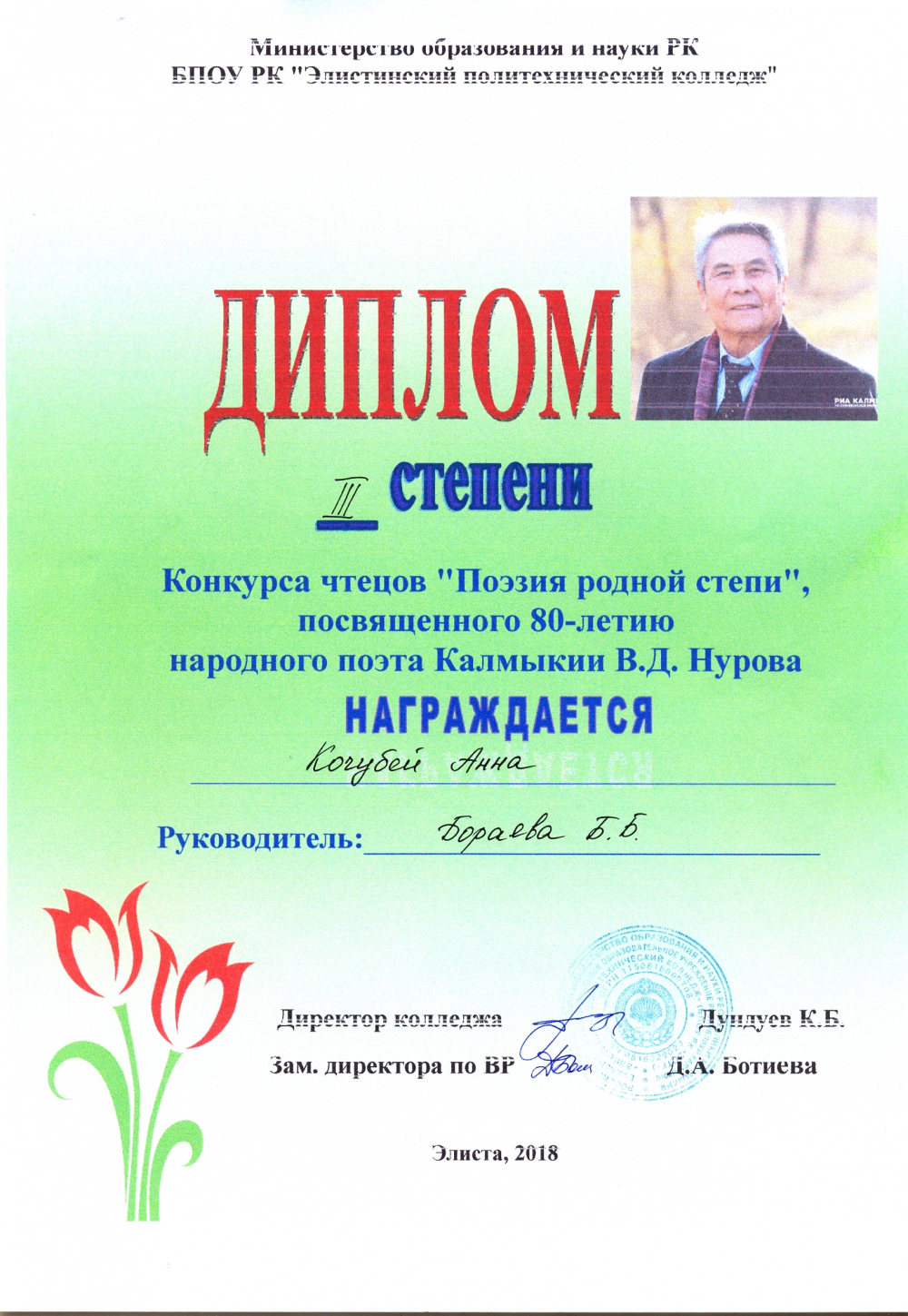 Конкурсы чтецов поэзии. Конкурс чтецов калмыцких поэтов. Стихи Владимира Нурова на русском языке.