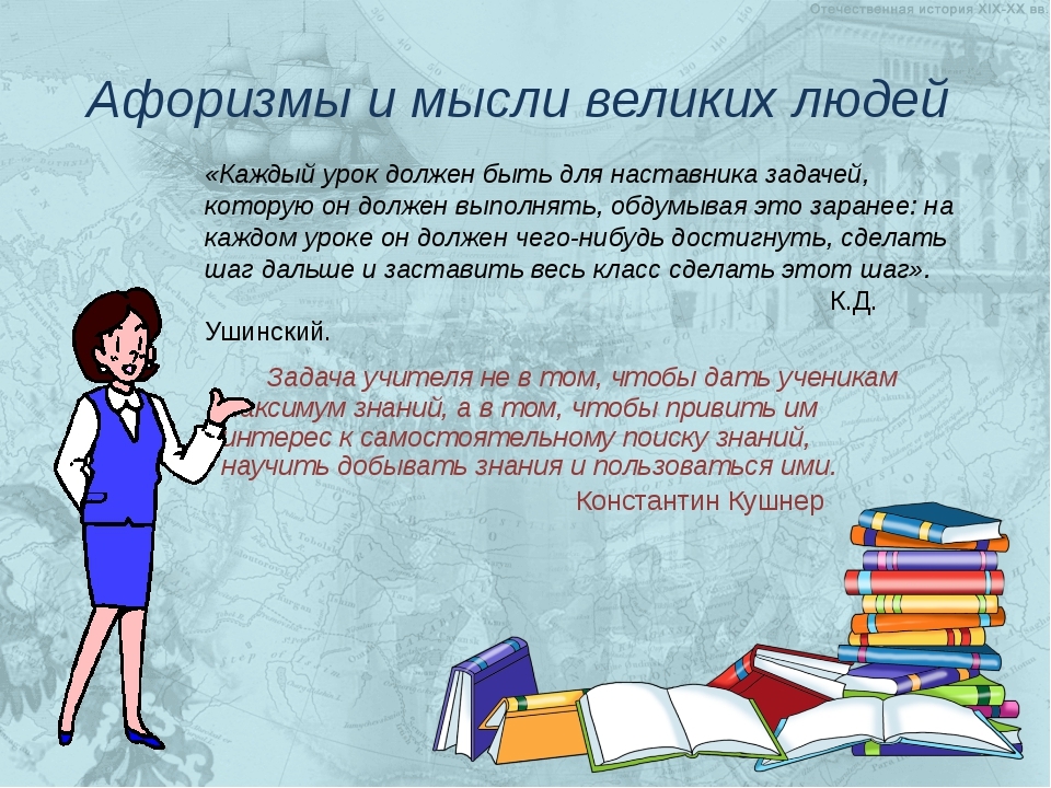 От преподавателя зависит. Высказывания об учителях. Высказывания о педагогах. Фразы учителей. Высказывания о молодых педагогах.