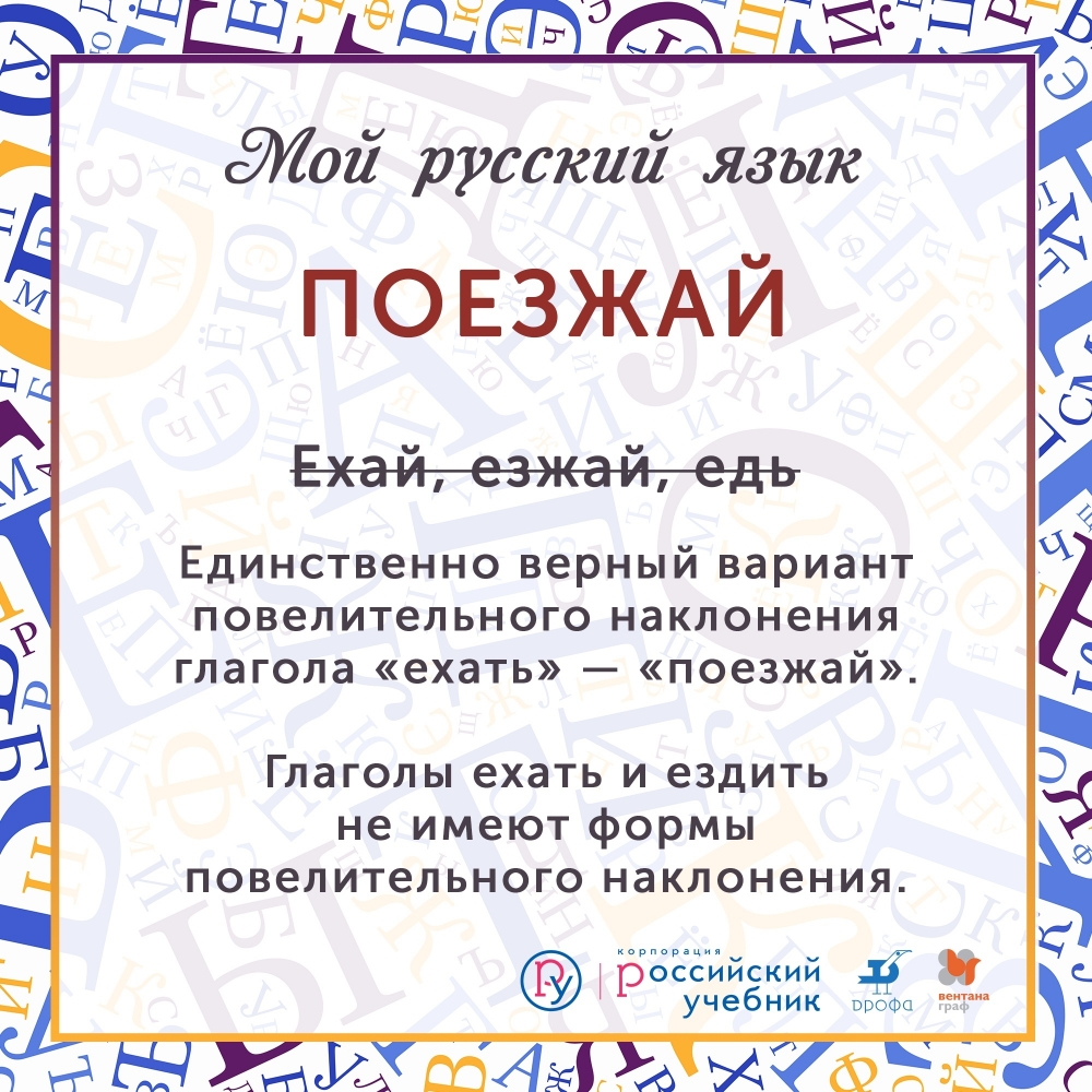 Едь как правильно. Едь или езжай. Есть слово едь. Как правильно говорить езжай или поезжай или едь. Слово едь в русском языке.