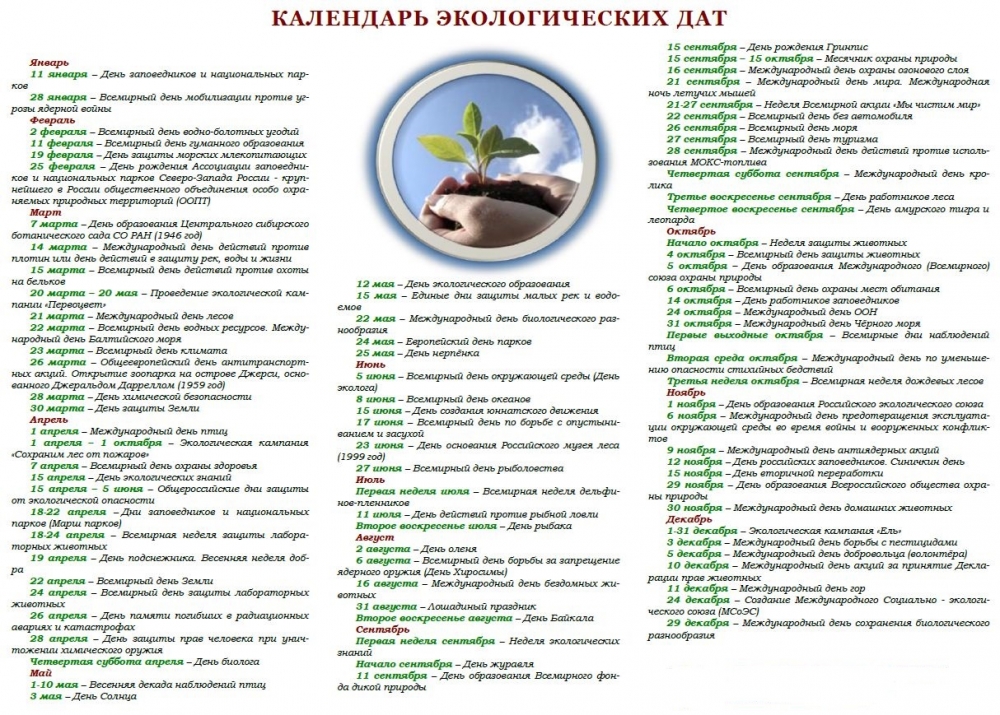 Календарь экологических праздников Перейти на страницу с картинкой