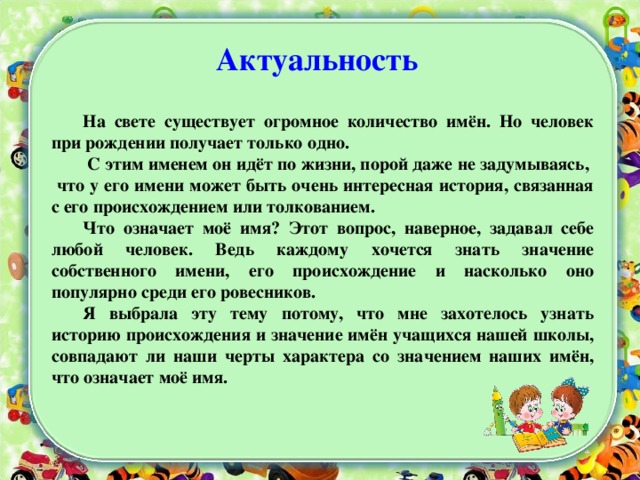 [PUNIQRANDLINE-(au-dating-names.txt) 48 Доклад я и мое имя 2769