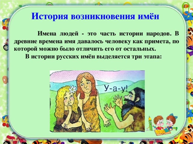 Реферат о именах русских 4