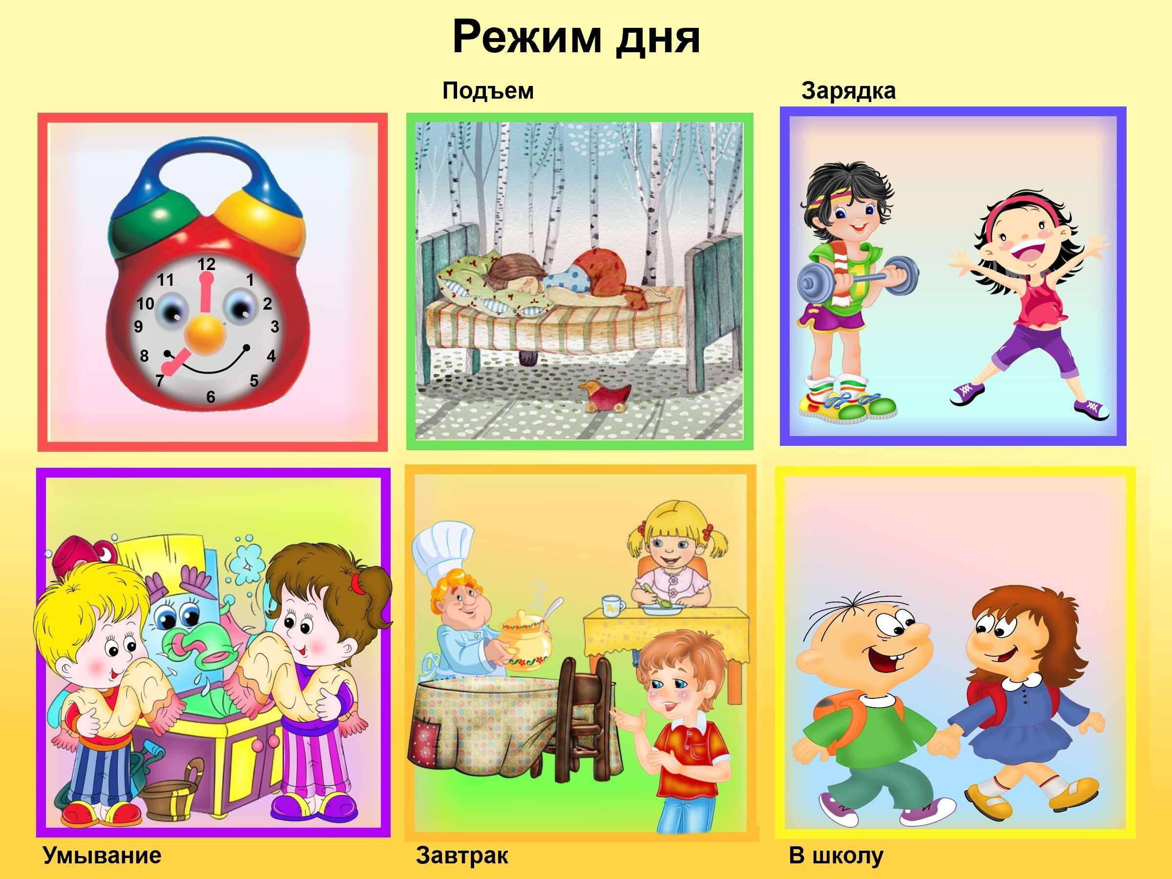 Картинки режим дня школьника в картинках, днем рождения