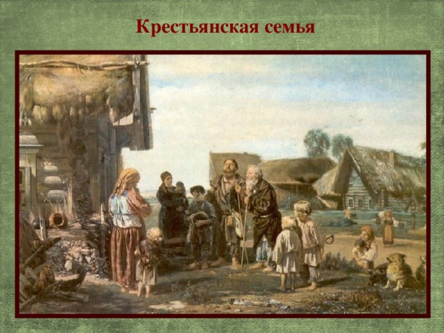 [PUNIQRANDLINE-(au-dating-names.txt) 33 Реферат быт крестьян 19 века 7281