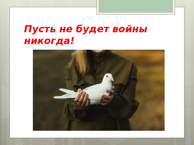 Открытка пусть не будет войны никогда