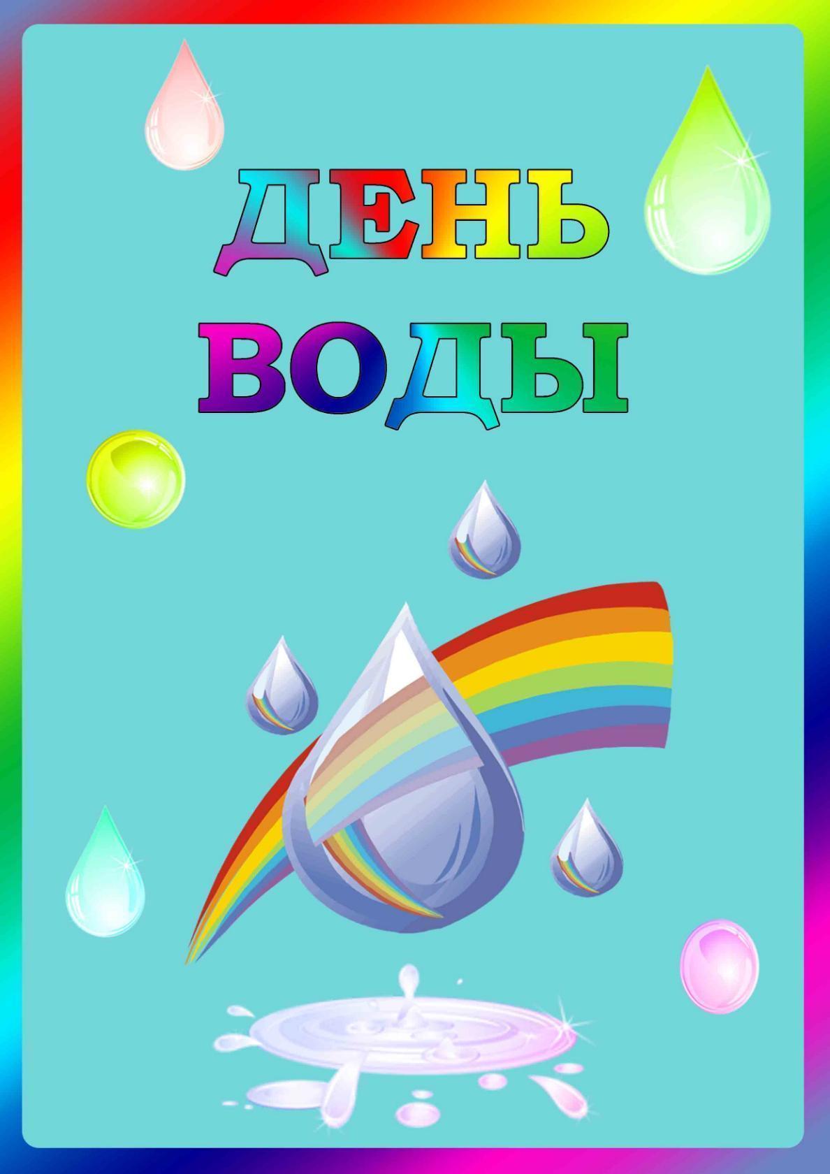 Открытка, картинка с днем воды