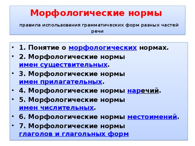 Морфологические нормы современного русского литературного языка доклад 4945