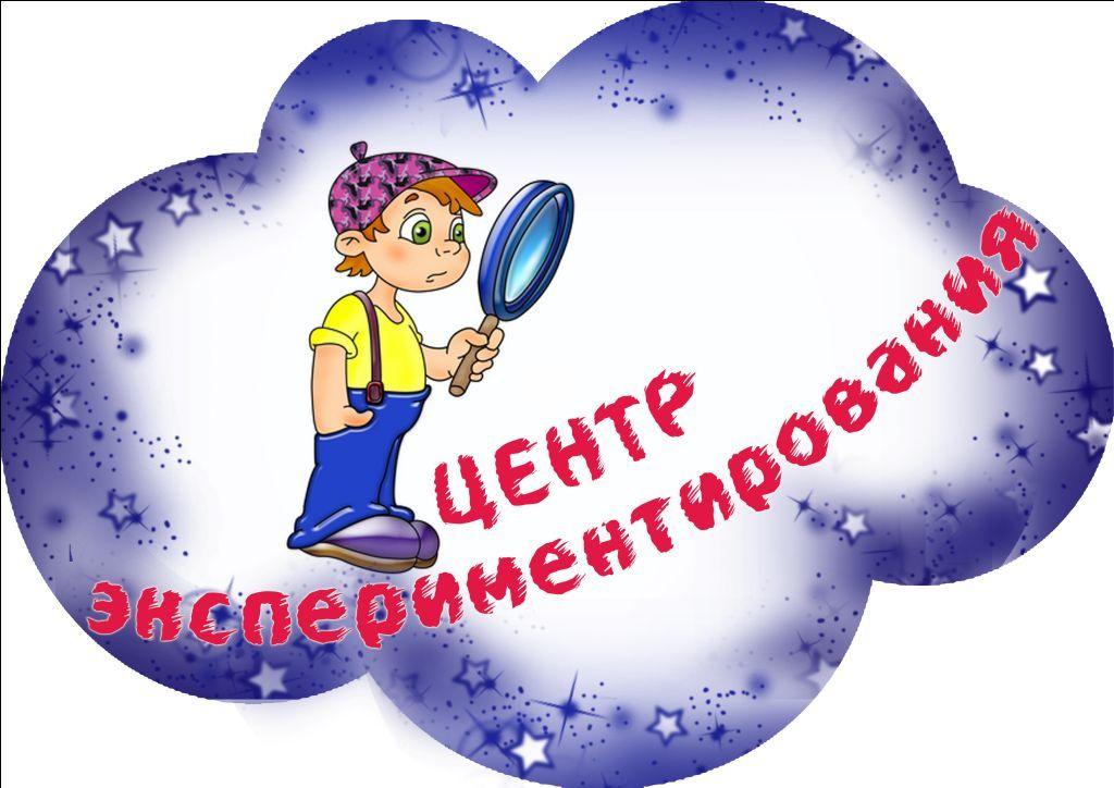 Днем, картинки экспериментальный уголок