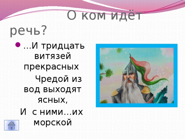 Картинки тридцать витязей прекрасных чредой из вод выходят ясных