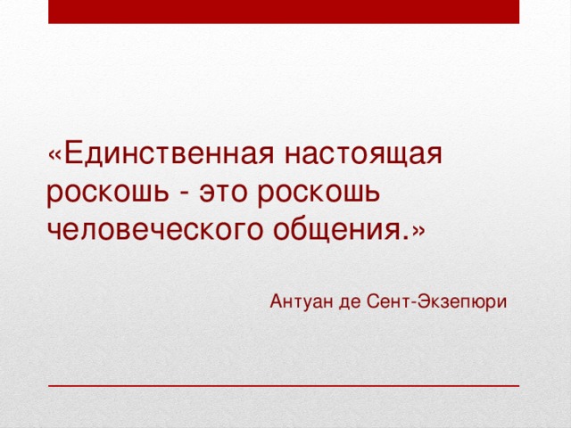 [PUNIQRANDLINE-(au-dating-names.txt) 40 Эссе на тему роскошь человеческого общения 9559