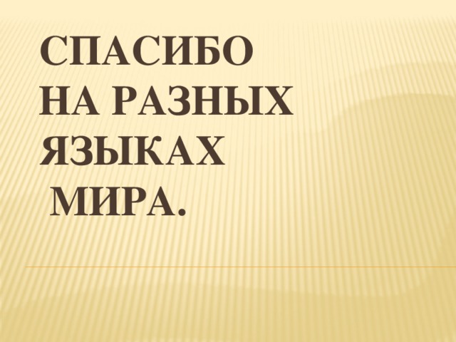 Картинка спасибо на всех языках мира