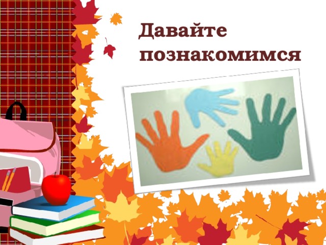 Давайте познакомимся картинки детские, министерства обороны