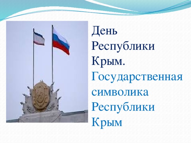 Путейцы картинки, картинки день республики крым для 1 класса