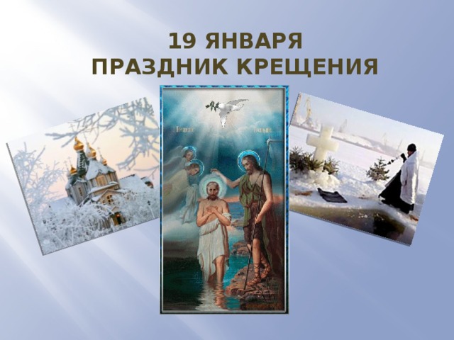 Для, праздник крещение картинки для презентации