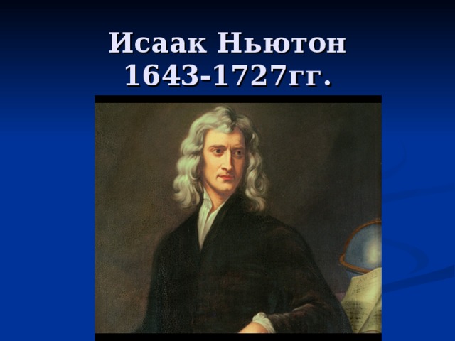 [PUNIQRANDLINE-(au-dating-names.txt) 25 Реферат про ньютона по физике 4554