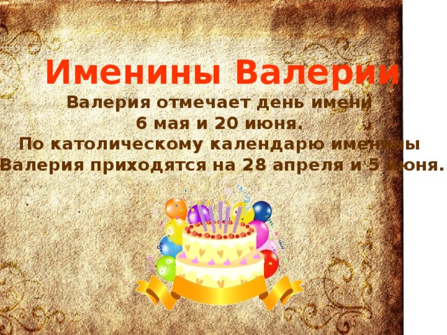 Именины валерии картинки
